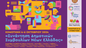 ΚΟΜΟΤΗΝΗ – ΕΘΝΙΚΗ ΠΡΩΤΕΥΟΥΣΑ ΝΕΟΛΑΙΑΣ 2024«Συνάντηση Δημοτικών Συμβουλίων Νέων Ελλάδας»