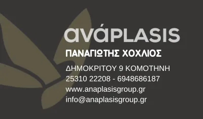 ANAPLASIS Χοχλιός Κομοτηνή