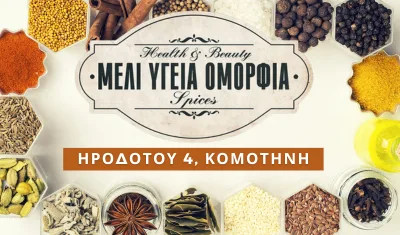 ΜΕΛΙ ΥΓΕΙΑ ΟΜΟΡΦΙΑ