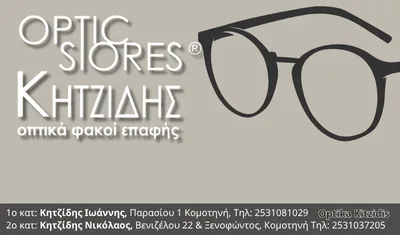 Οπτικά Χτζίδης Κομοτηνή