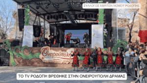 ΤΟ TV ΡΟΔΟΠΗ ΒΡΕΘΗΚΕ ΣΤΗΝ ΟΝΕΙΡΟΥΠΟΛΗ ΔΡΑΜΑΣ