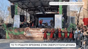 ΤΟ TV ΡΟΔΟΠΗ ΒΡΕΘΗΚΕ ΣΤΗΝ ΟΝΕΙΡΟΥΠΟΛΗ ΔΡΑΜΑΣ