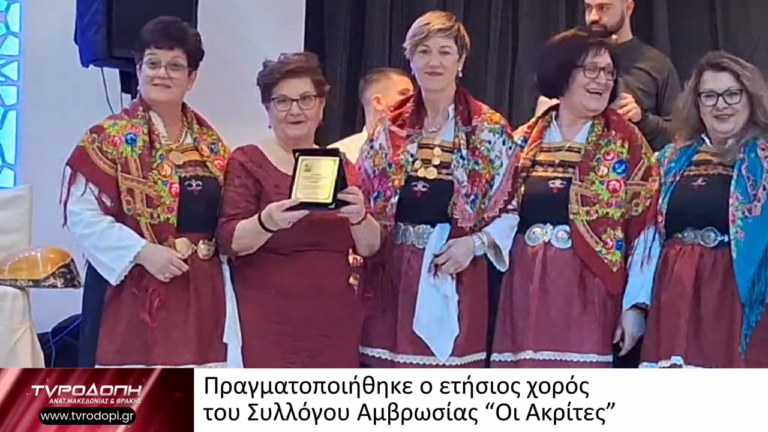 Πραγματοποιήθηκε ο ετήσιος χορός του Συλλόγου Αμβρωσίας “Οι Ακρίτες”