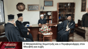 Ο Μητροπολίτης Κομοτηνής και ο Περιφερειάρχης στον Μουφτή για ευχές