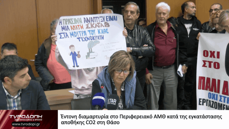 Έντονη διαμαρτυρία στο Περιφερειακό ΑΜΘ κατά της εγκατάστασης αποθήκης CO2 στη Θάσο