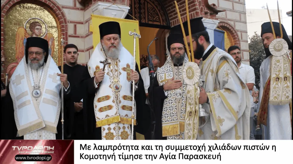 Με λαμπρότητα και τη συμμετοχή χιλιάδων πιστών η Κομοτηνή τίμησε την Αγία Παρασκευή