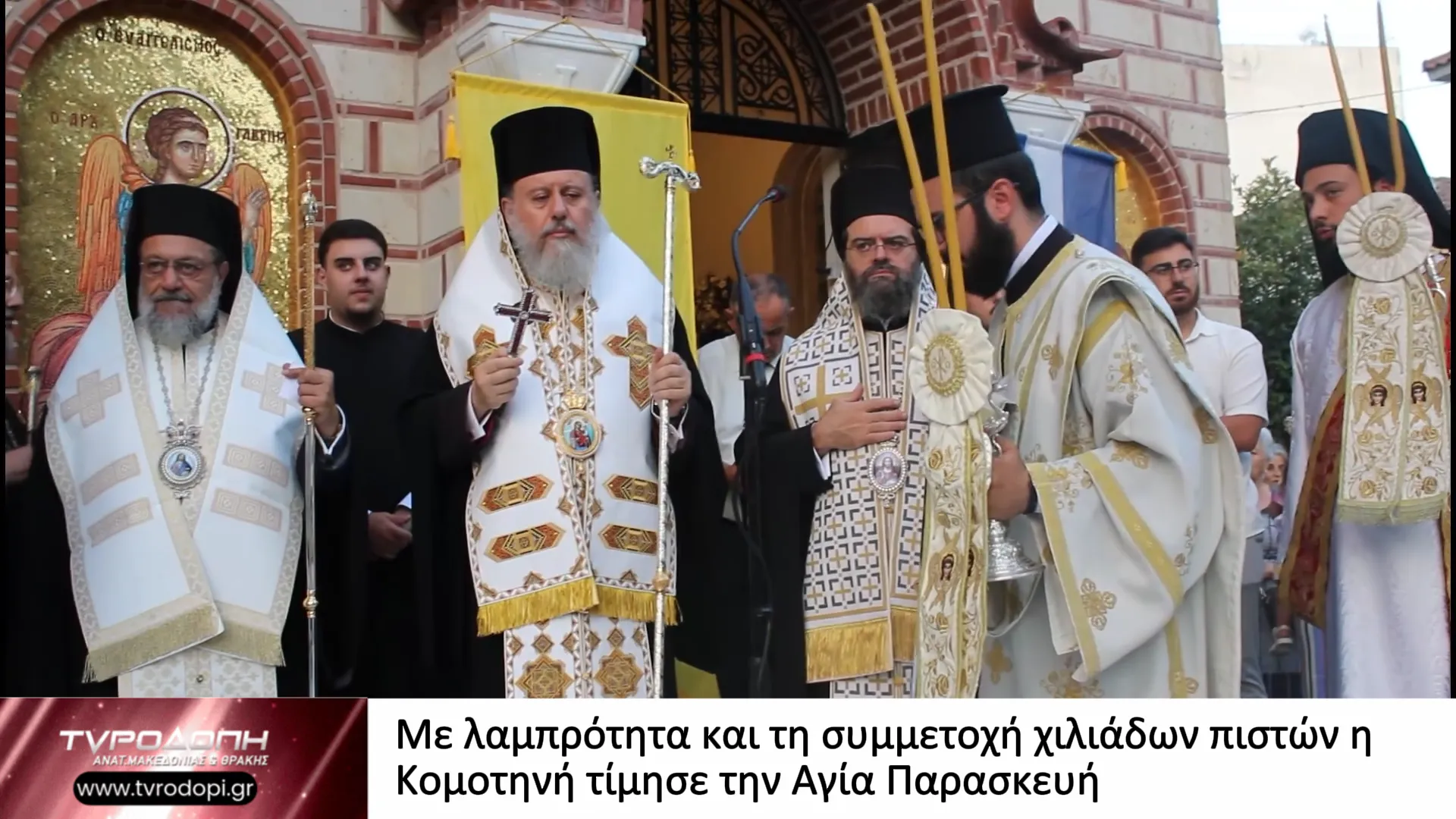Με λαμπρότητα και τη συμμετοχή χιλιάδων πιστών η Κομοτηνή τίμησε την Αγία Παρασκευή