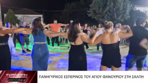ΠΑΝΗΓΥΡΙΚΟΣ ΕΣΠΕΡΙΝΟΣ ΤΟΥ ΑΓΙΟΥ ΦΑΝΟΥΡΙΟΥ ΣΤΗ ΣΑΛΠΗ