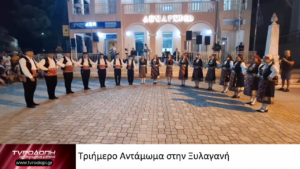 Τριήμερο Αντάμωμα στην Ξυλαγανή