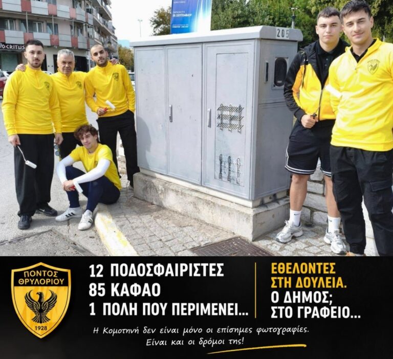 ΕΥΧΑΡΙΣΤΟΥΜΕ ΤΟΝ ΔΗΜΟ… ΠΟΥ ΜΑΣ ΑΦΗΝΕΙ ΝΑ ΚΑΝΟΥΜΕ ΤΗ ΔΟΥΛΕΙΑ ΤΟΥ!