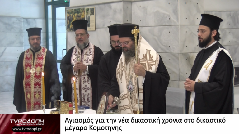 Αγιασμός για την νέα δικαστική χρόνια στο δικαστικό μέγαρο Κομοτηνης