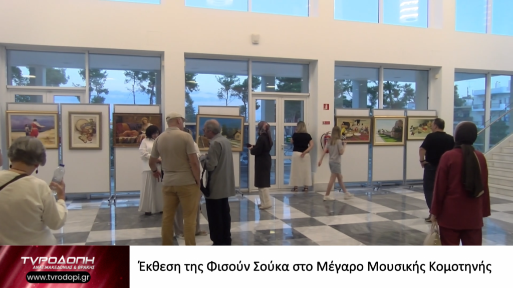 Έκθεση της Φισούν Σούκα στο Μέγαρο Μουσικής Κομοτηνής