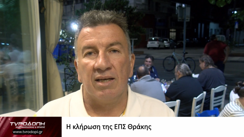 Η κλήρωση της ΕΠΣ Θράκης