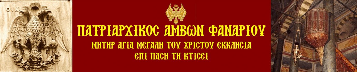 Άμβων Φαναρίου