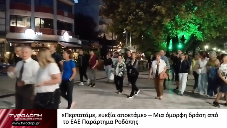«Περπατάμε, ευεξία αποκτάμε» – Μια όμορφη δράση από το ΕΑΕ Παράρτημα Ροδόπης