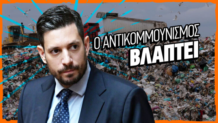 ΚΝΕ για Κυρανάκη: «Για να είσαι αντικομμουνιστής, πρέπει πρώτα να μισείς τον λαό»