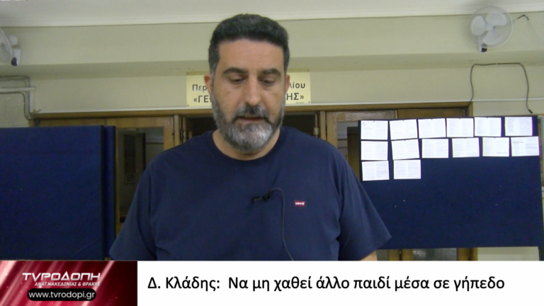 Δ. Κλάδης: Να μη χαθεί άλλο παιδί μέσα σε γήπεδο