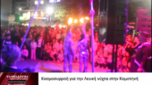 Κοσμοσυρροή για την Λευκή νύχτα στην Κομοτηνή