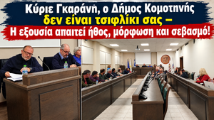«Κύριε Γκαράνη, ο Δήμος Κομοτηνής δεν είναι τσιφλίκι σας – Η εξουσία απαιτεί ήθος, μόρφωση και σεβασμό!»