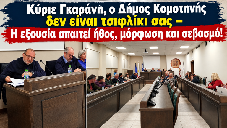 «Κύριε Γκαράνη, ο Δήμος Κομοτηνής δεν είναι τσιφλίκι σας – Η εξουσία απαιτεί ήθος, μόρφωση και σεβασμό!»