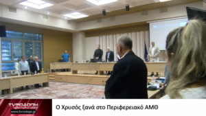 Ο Χρυσός ξανά στο Περιφερειακό ΑΜΘ