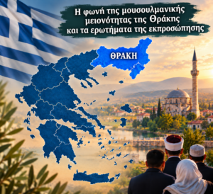 Η φωνή της ελληνικης μουσουλμανικής μειονότητας της Θράκης και τα ερωτήματα της εκπροσώπησης τους.